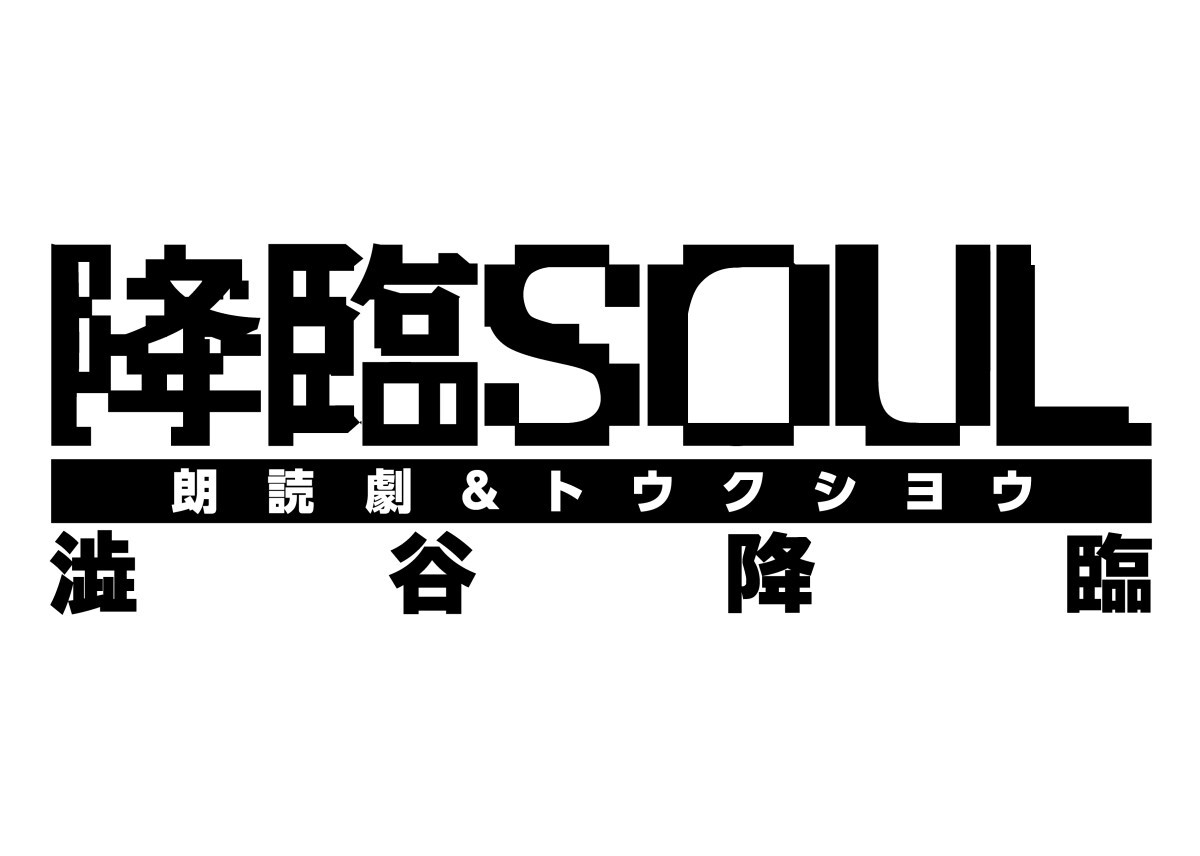 「降臨SOUL  ~澁谷降臨 ~」朗読劇&トウクシヨウ