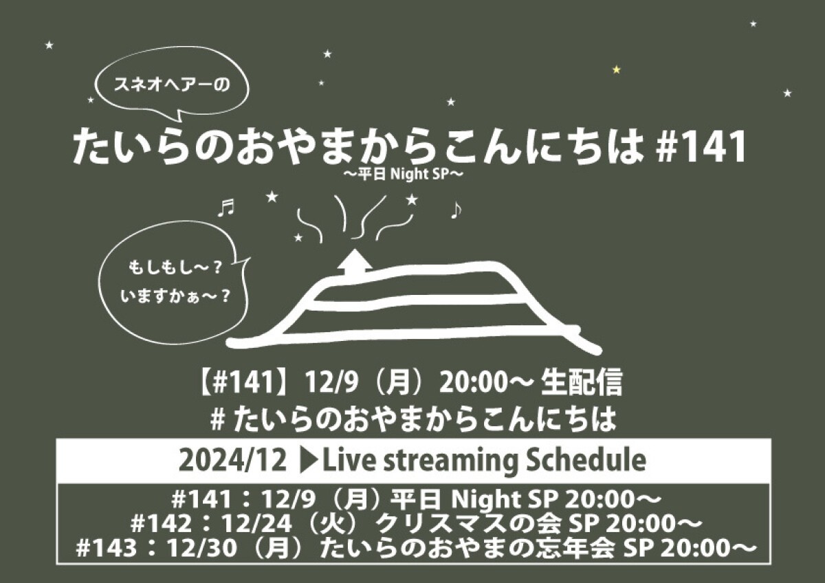 たいらのおやまからこんにちは #141 〜平日NightSP〜