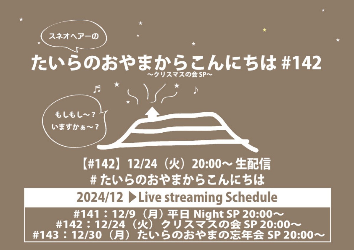 たいらのおやまからこんにちは #142 〜クリスマスの会SP〜