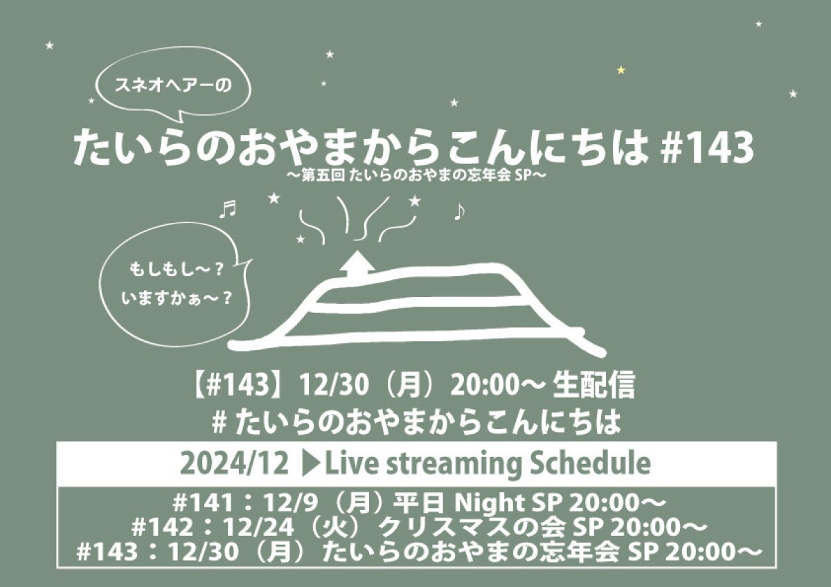 たいらのおやまからこんにちは #143 〜年忘れ！第五回たいらのおやまの忘年会SP〜