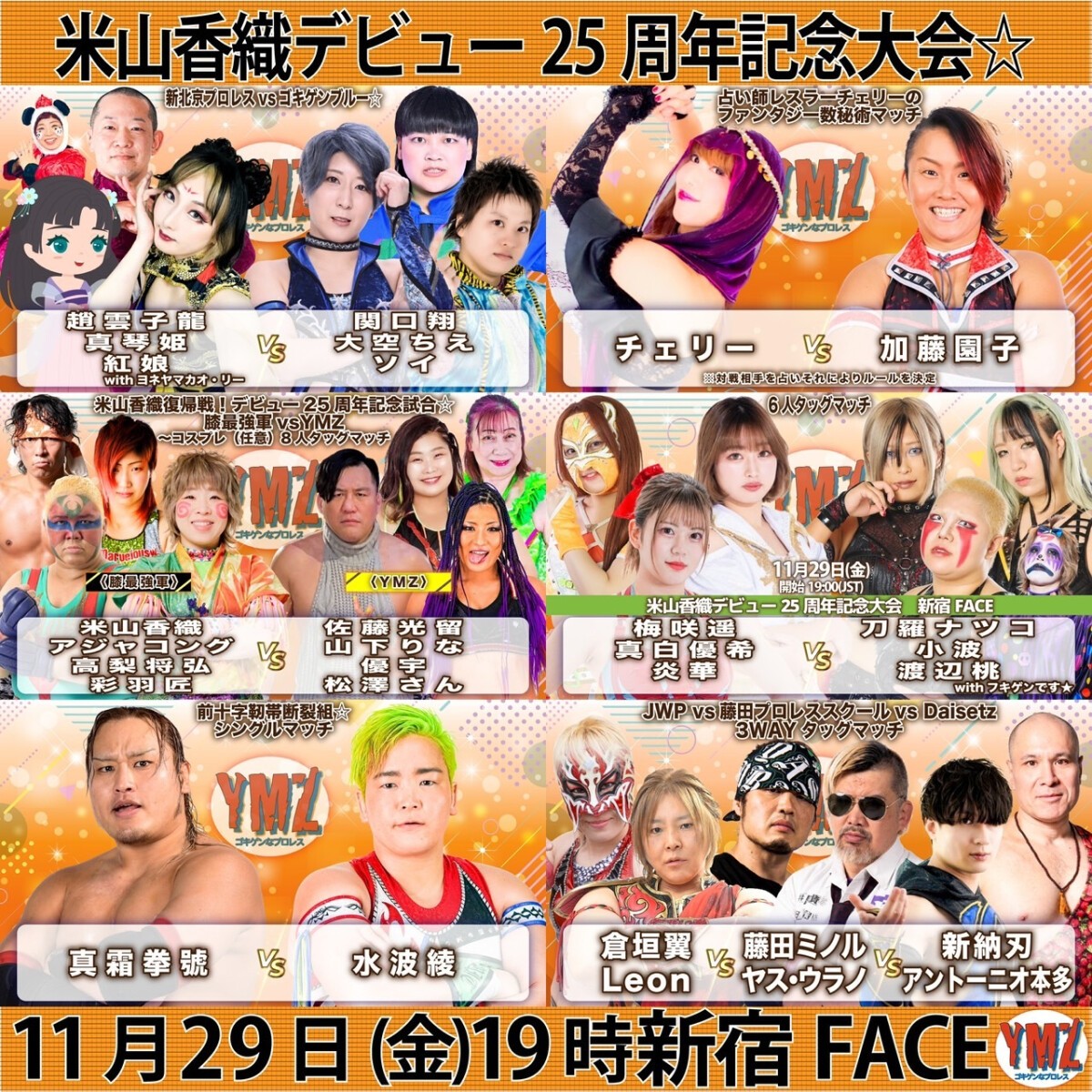 YMZ「米山香織デビュー25周年記念大会☆」11.29新宿FACE大会 生コメンタリー配信