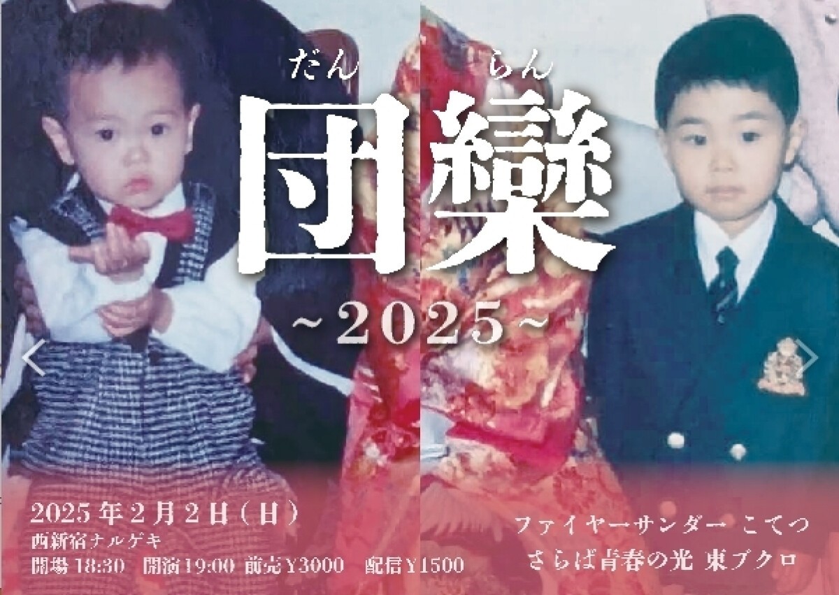 団欒～2025～