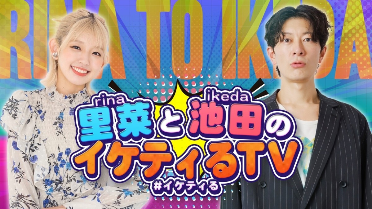 『里菜と池田のイケティるTV』出張版