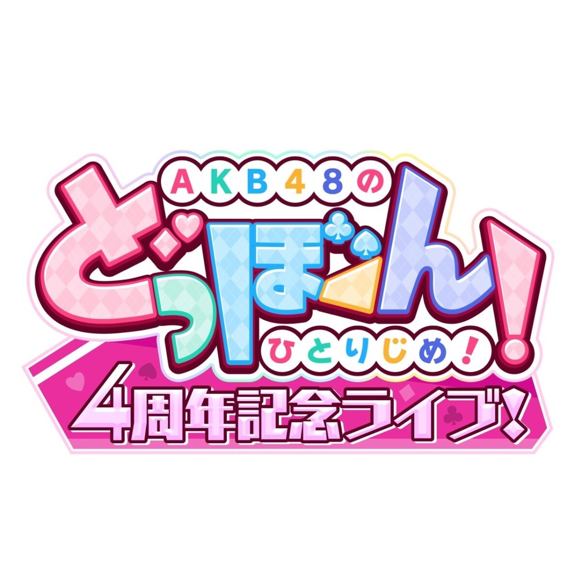 AKB48のどっぼーん！ひとりじめ！4周年記念ライブ！