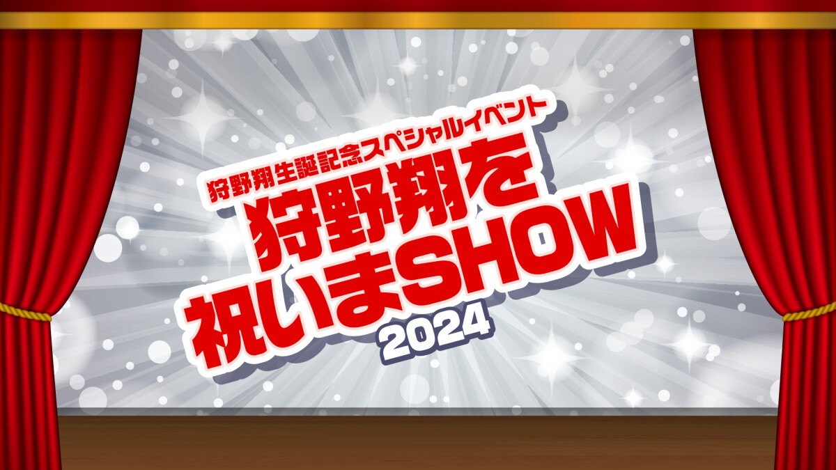 狩野翔の未踏ドライ部！3rd Season 南九州編 最終回先行上映＆トークショー＆狩野翔生誕記念スペシャルイベント〜狩野翔を祝いまSHOW 2024〜