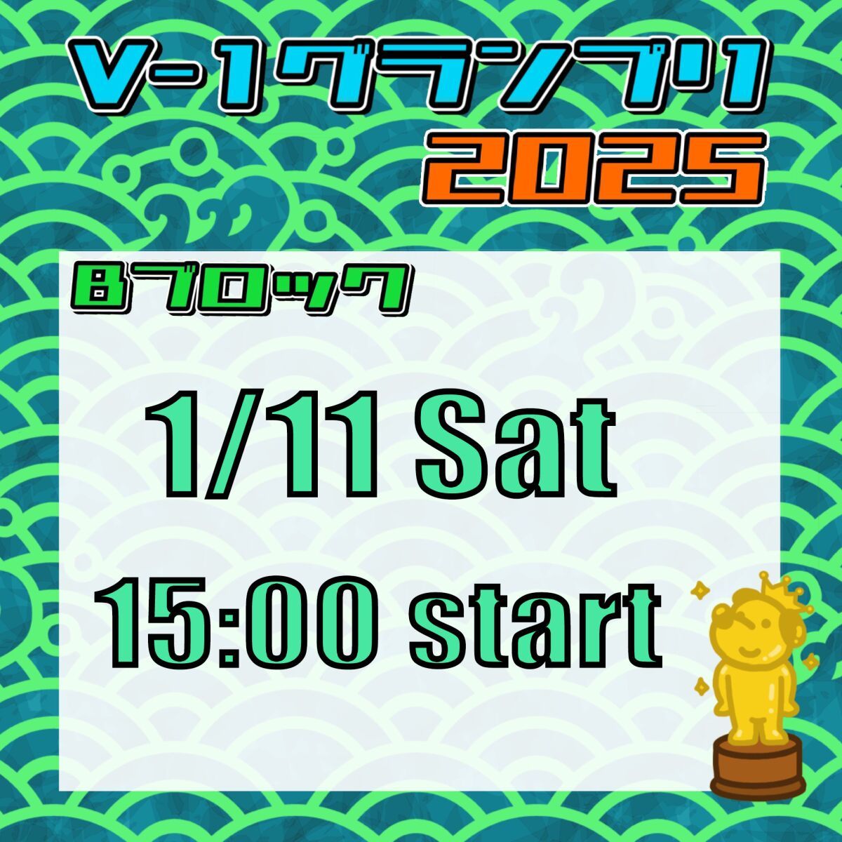 【Bブロック】V-1グランプリ 2025