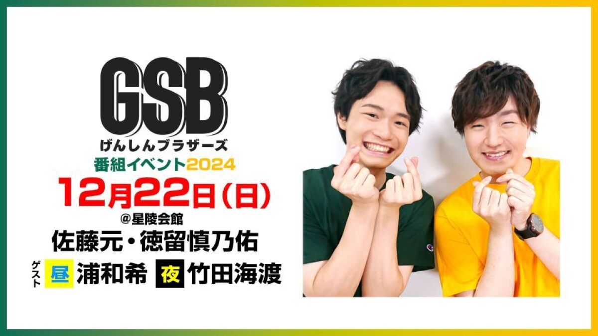 【配信】げんしんブラザーズ番組イベント2024