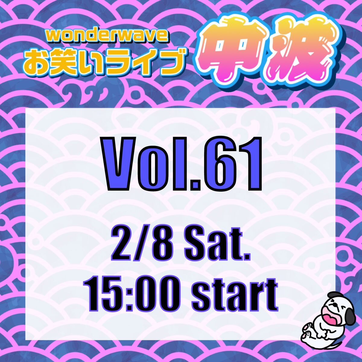 【中波】Wonderwaveお笑いライブVol.61