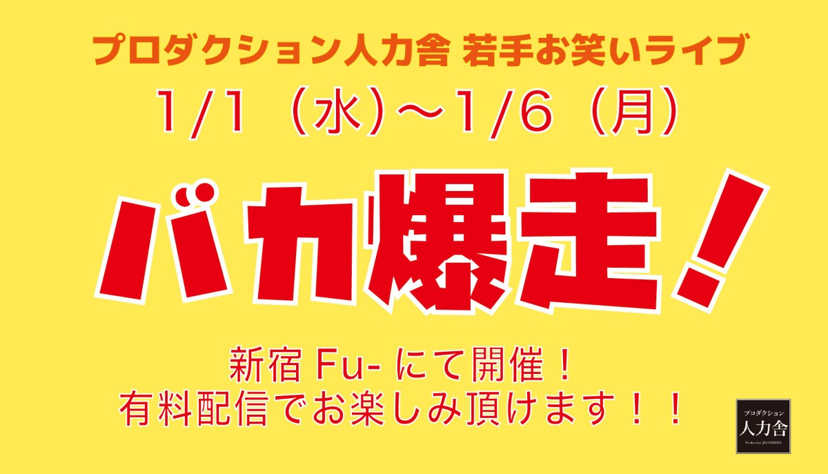 1/5(日)バカ爆走！夜公演 第5回バカ爆杯～予選④～　※アーカイブ配信は1/6(月)19:00～