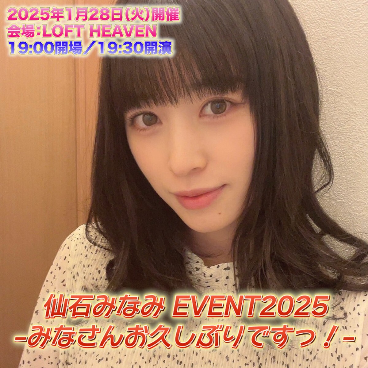 仙石みなみ EVENT2025