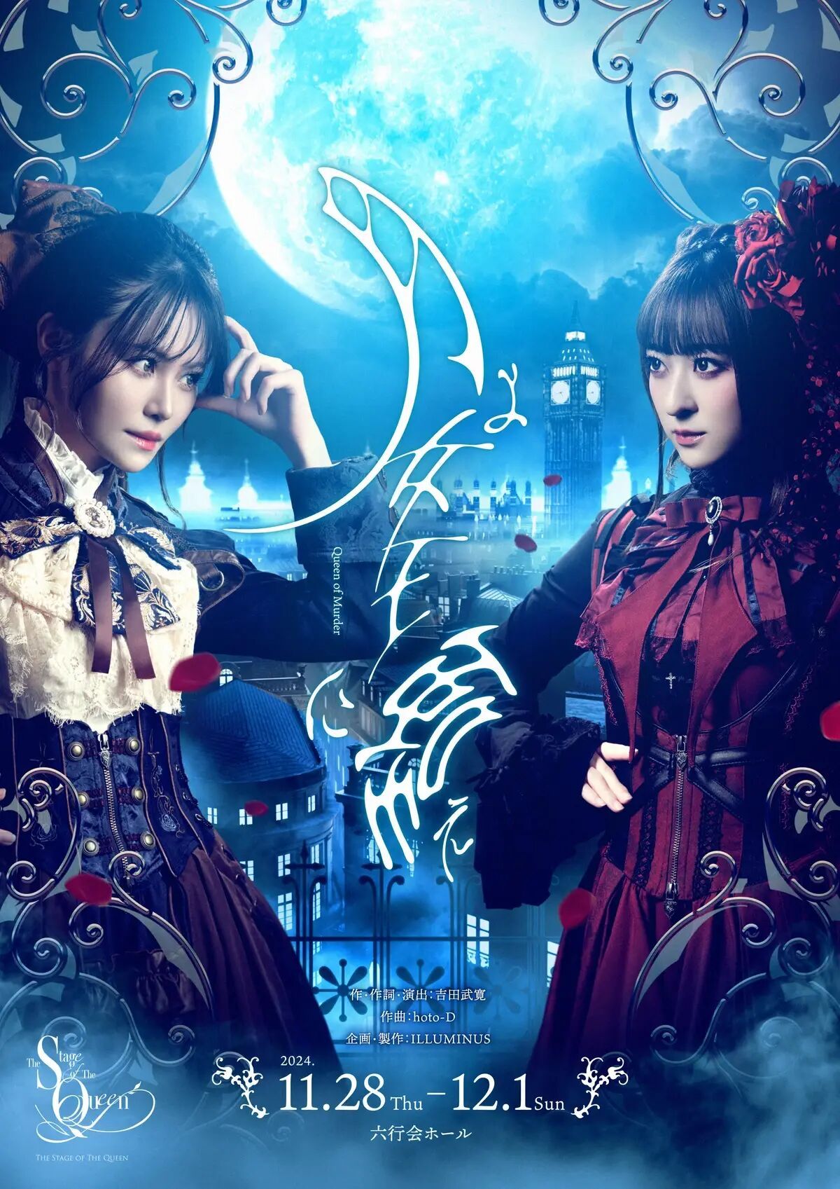 舞台「月よ女王に嗤え」【ディレイ配信】