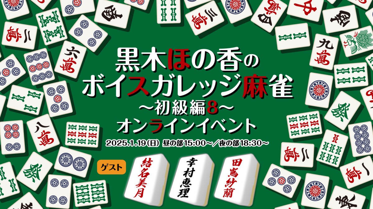 黒木ほの香のボイスガレッジ麻雀〜初級編8〜オンラインイベント