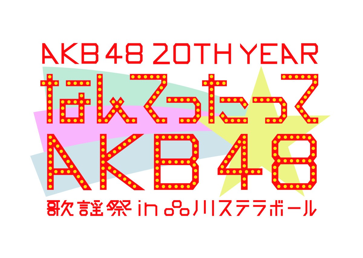 AKB48 20th Year「なんてったってAKB48」歌謡祭 in 品川ステラボール 2月6日公演