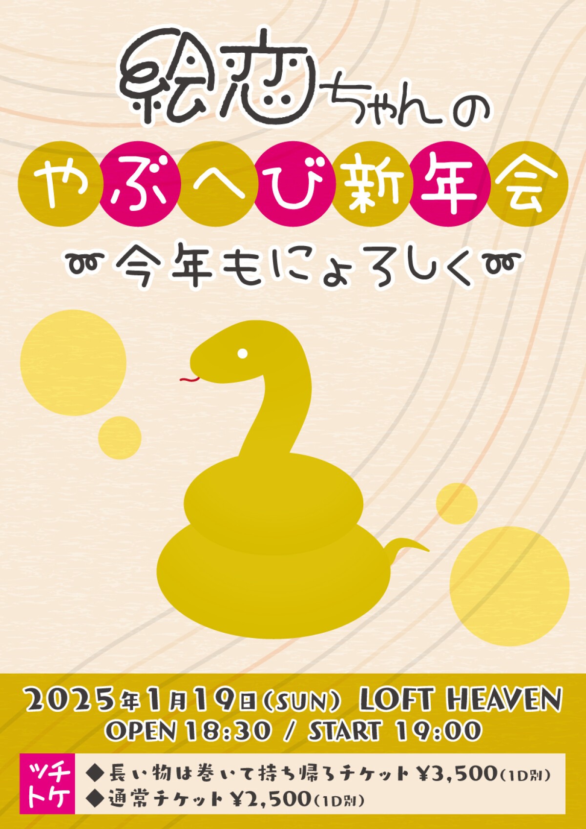 絵恋ちゃんのやぶへび新年会〜今年もにょろしく〜