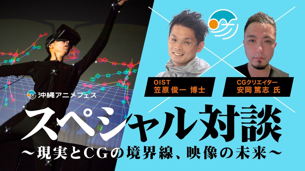OIST 笠原俊一博士  ×  CGクリエイター 安岡篤志氏　スペシャル対談