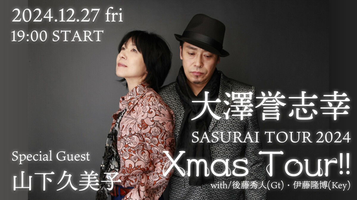 大澤誉志幸 SASURAI TOUR 2024 「 Xmas Tour !!」