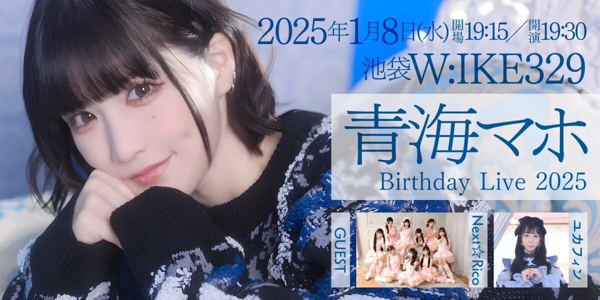 青海マホ バースデーライブ2025