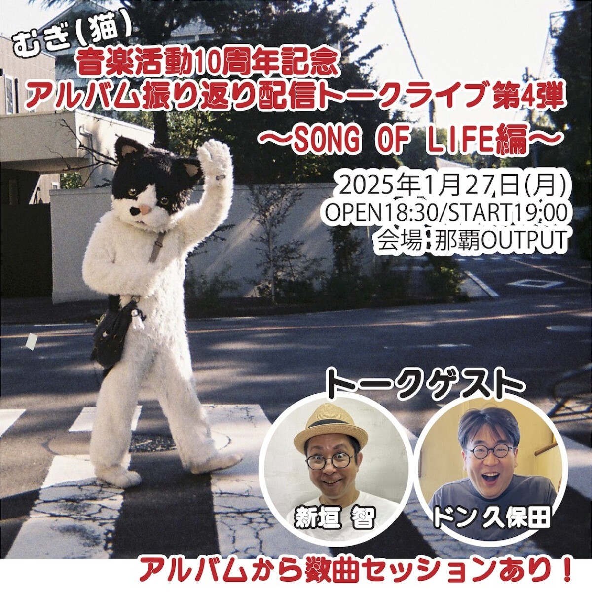 むぎ(猫)音楽活動10周年記念アルバム振り返り配信トークライブ第4弾〜SONG OF LIFE編〜