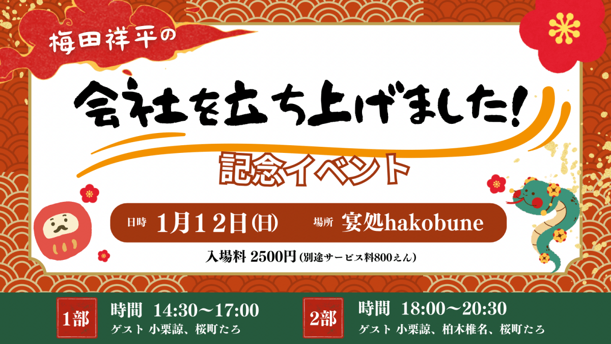 会社を立ち上げました！記念イベント