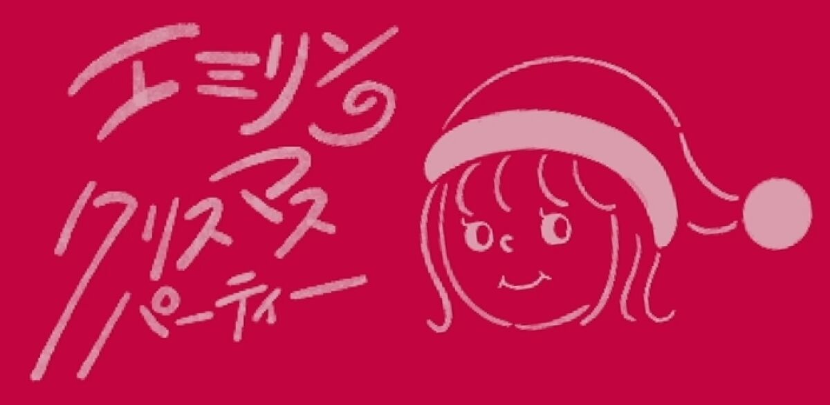 エミリンのクリスマスパーティー【第２部ドキドキ！エミリンスーパーミラクルSHOW】
