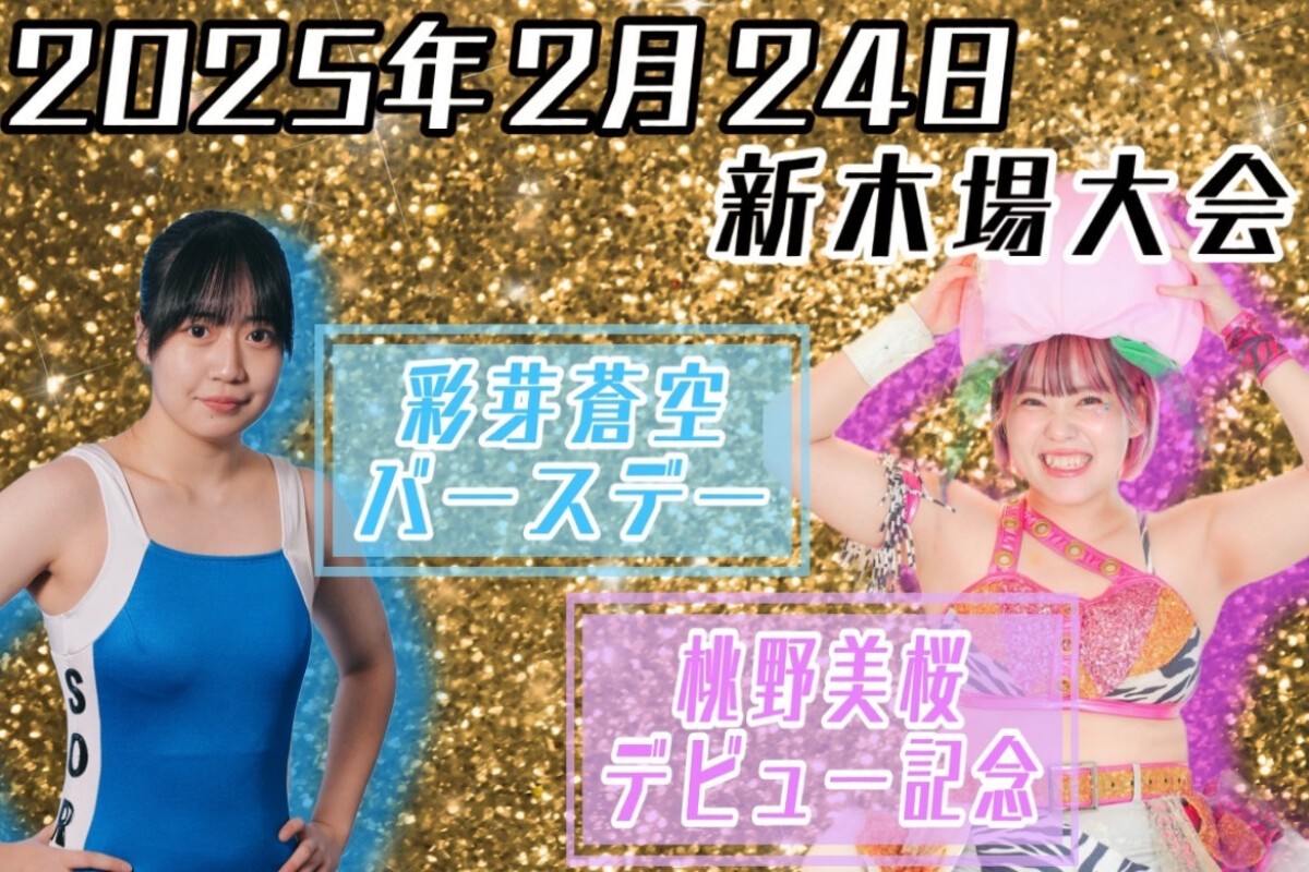 2025.2.24 桃野美桜デビュー記念日＆彩芽蒼空１９歳バースデー　新木場大会