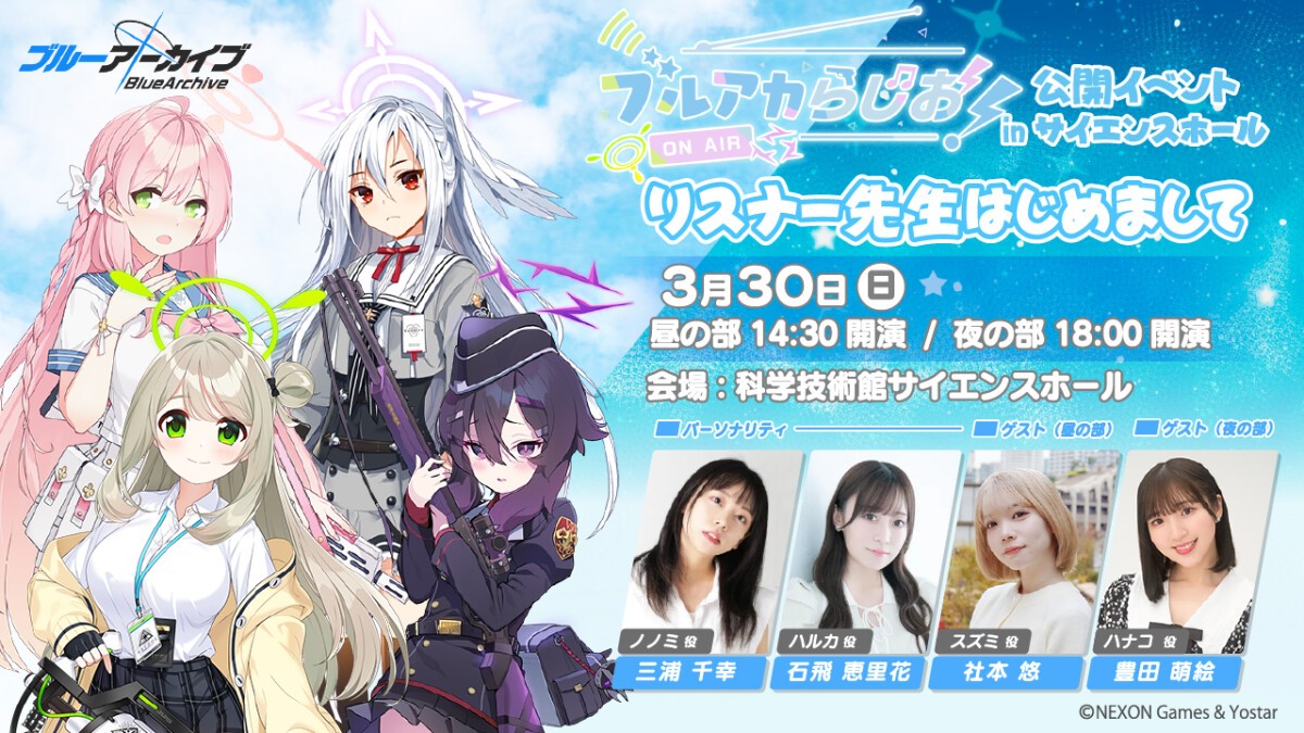 ブルアカらじお！公開イベントinサイエンスホール 〜リスナー先生はじめまして～