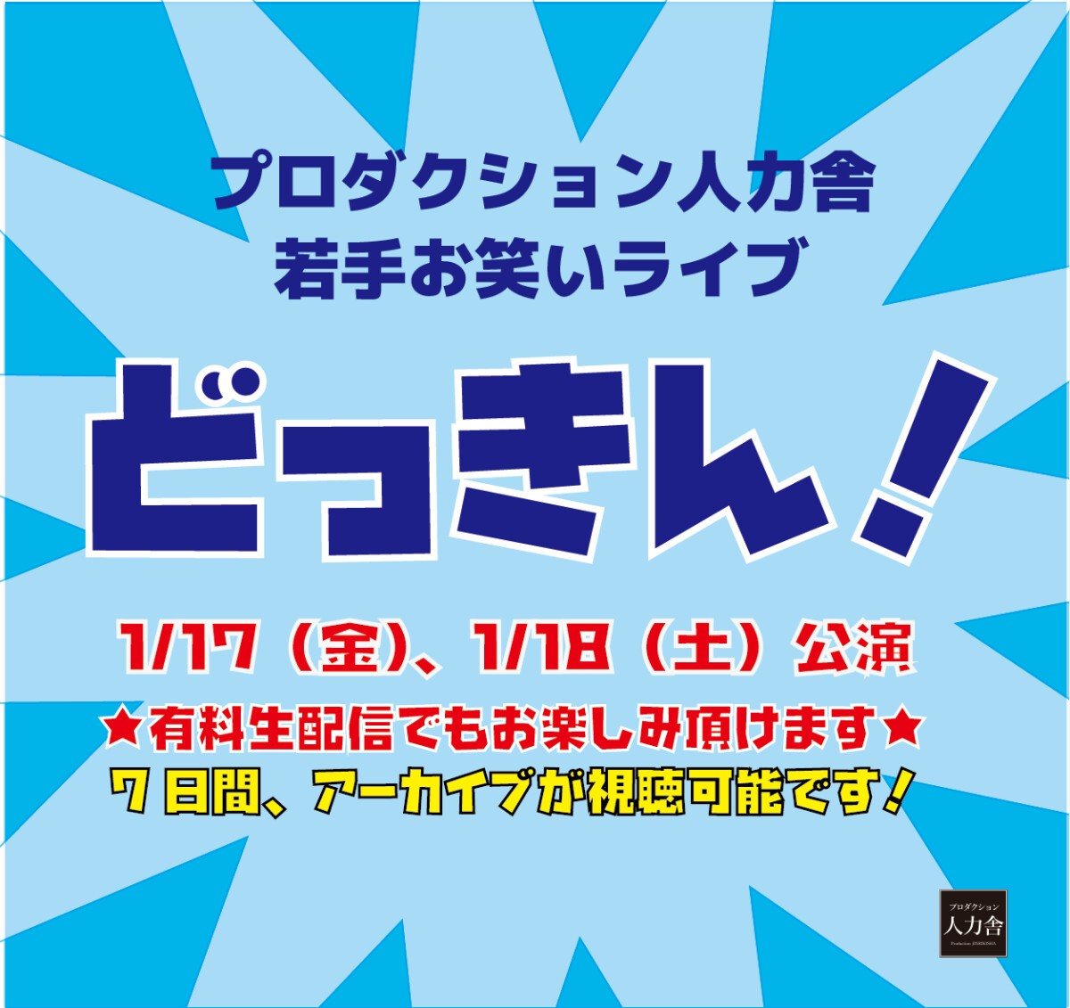 1/18(土)3 部 「どっきん！スペシャル公演～真空ジェシカ川北企画編～」