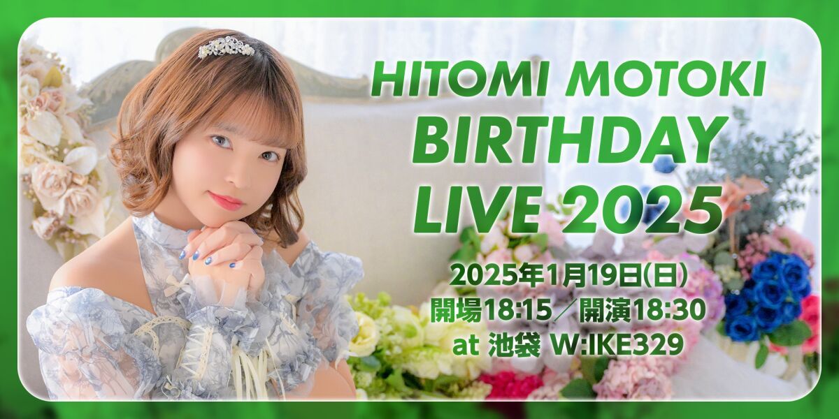 本木瞳 バースデーライブ2025