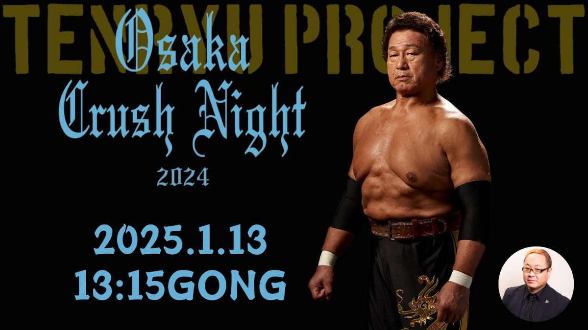 2025年1月13日(月・祝)『Osaka Crash Night2024』LIVE配信&アーカイブ視聴