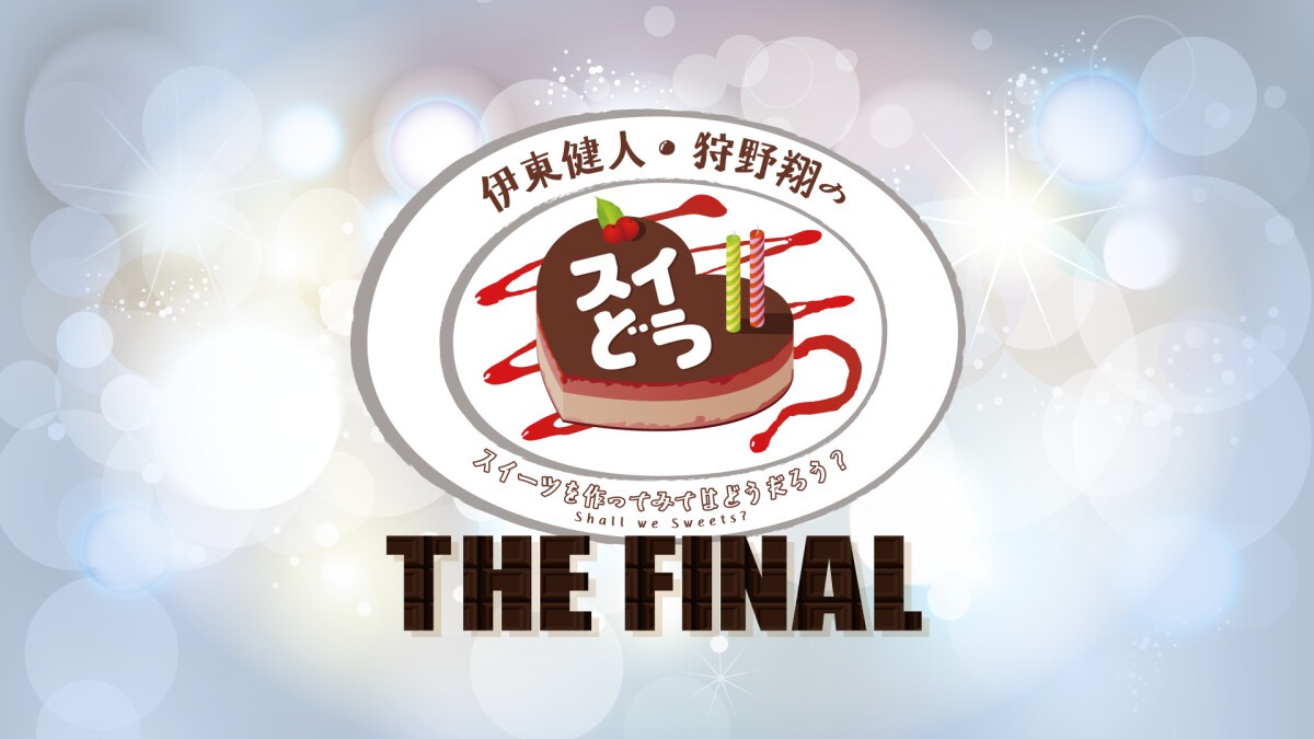 伊東健人・狩野翔のスイどう THE FINAL