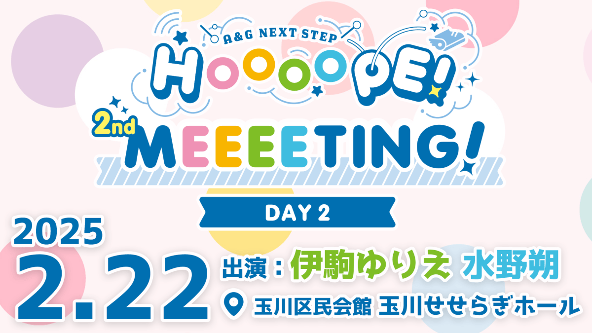 A＆G NEXT STEP HOOOOPE! 2nd MEEEETING!【DAY2】