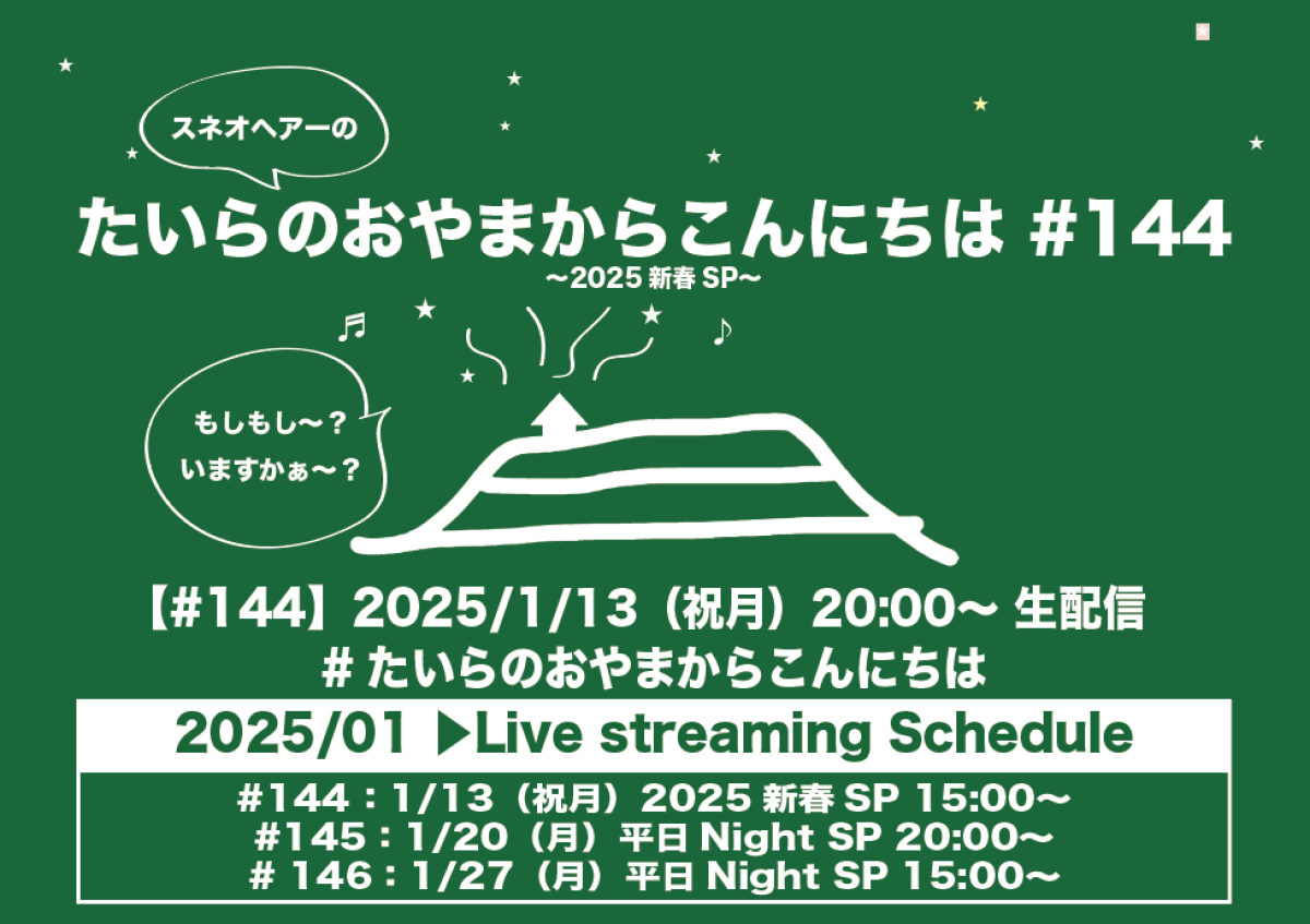 たいらのおやまからこんにちは #144 〜2025新春SP〜