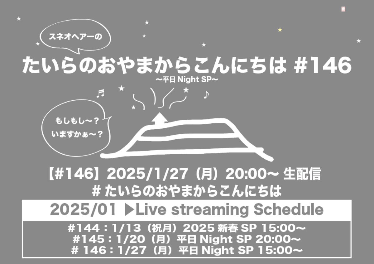 たいらのおやまからこんにちは #146 〜平日NightSP〜