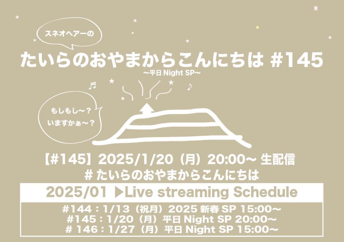 たいらのおやまからこんにちは #145 〜平日NightSP〜