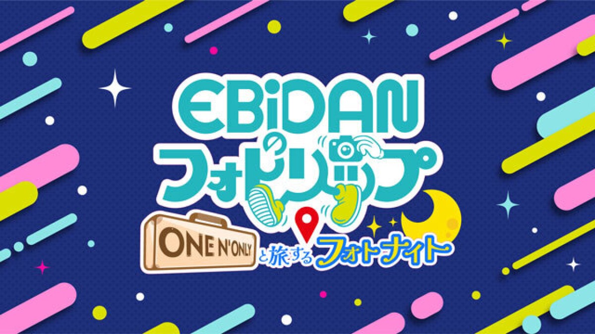 EBiDANのフォトリップ　ONE N’ ONLYと旅するフォトナイト