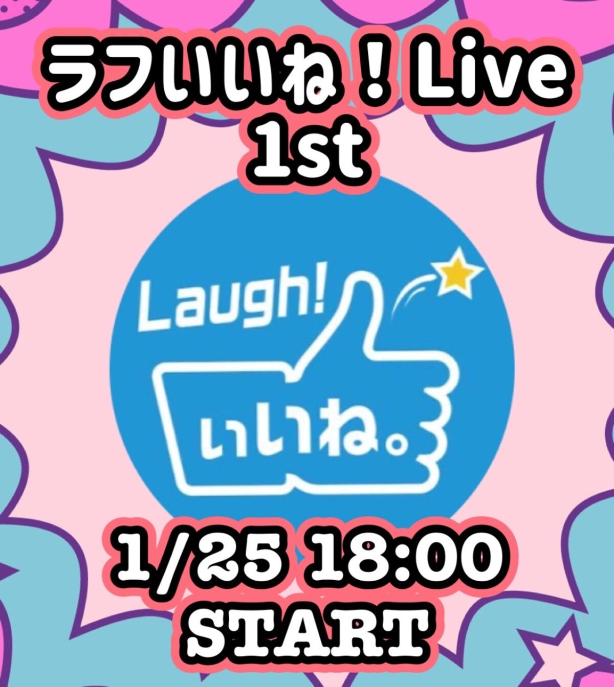 ラフいいね！ライブ〜1st〜 vol.49