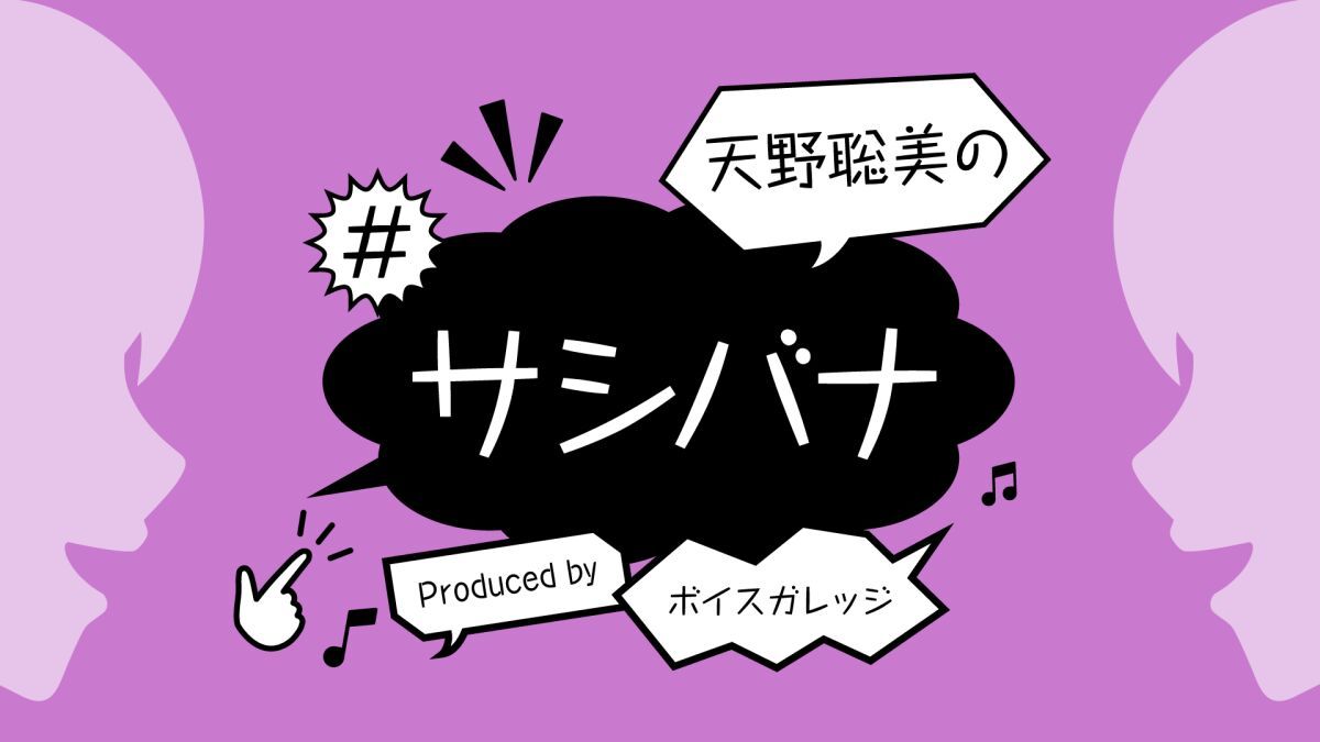 天野聡美の#サシバナ Produced by ボイスガレッジ