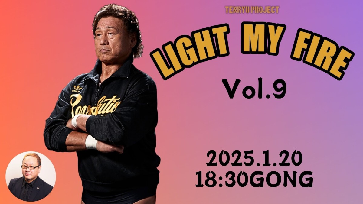 2025年1月20日(月)天龍プロジェクトPresents'『LIGHT MY FIRE』Vol.9　新木場大会