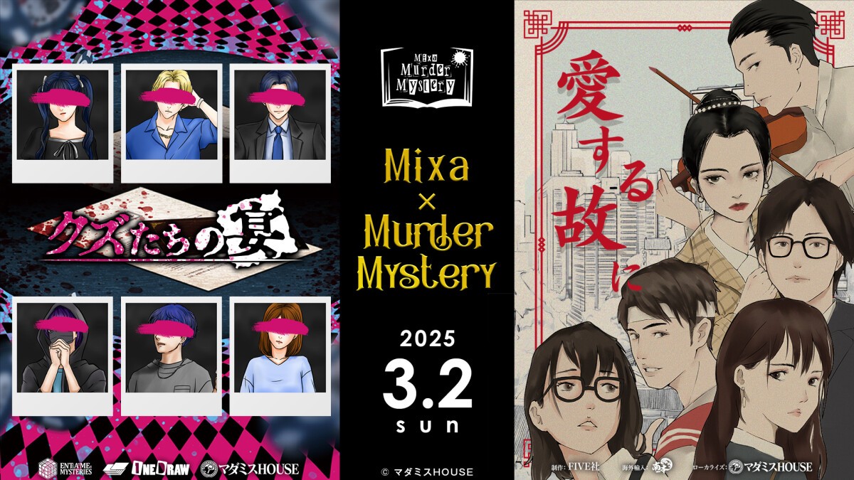 Mixa × Murder Mystery　「クズたちの宴／愛する故に」vol.2