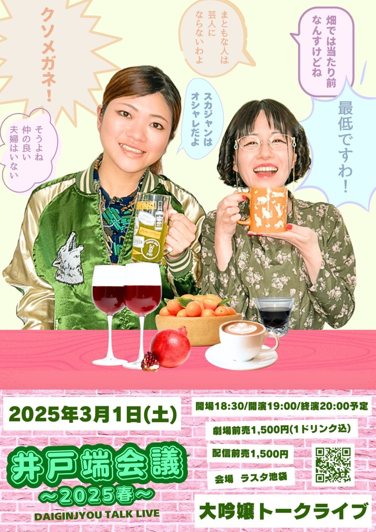 大吟嬢トークライブ「井戸端会議～2025春～」