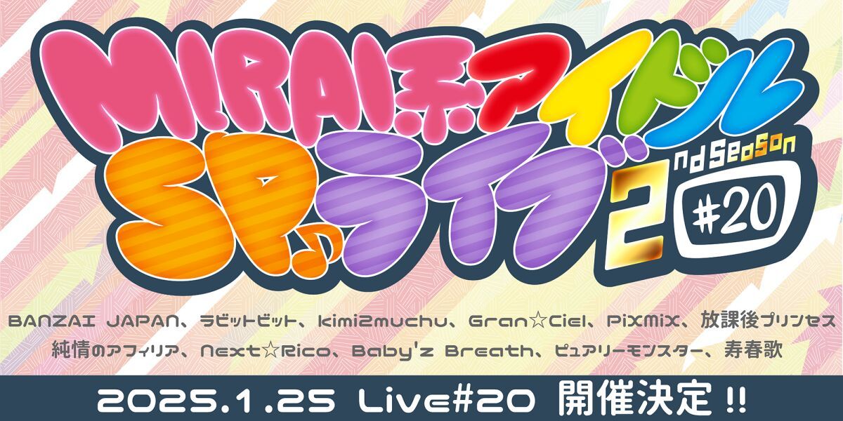 MIRAI系アイドルSPライブ 2ndSeason#20