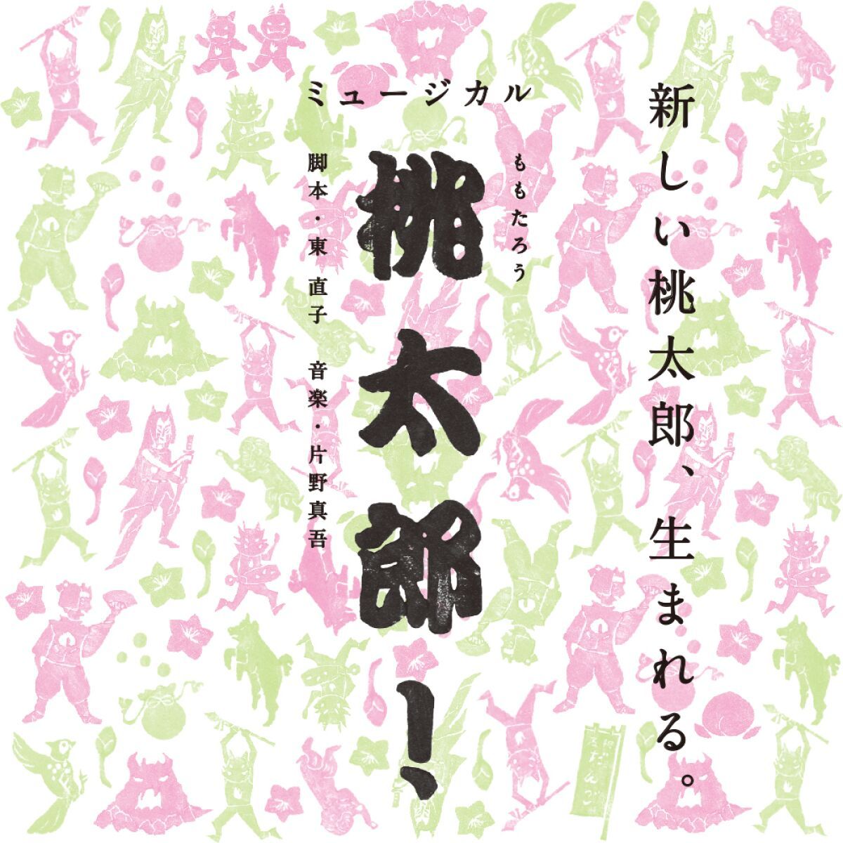 広島子どもミュージカル第7回公演「桃太郎！」