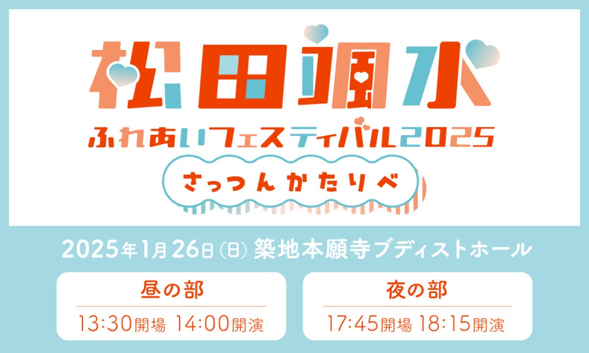 松田颯水ふれあいフェスティバル2025～さっつんかたりべ～