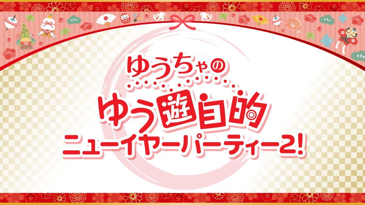 ゆうちゃのゆう遊自的 ニューイヤーパーティー2！