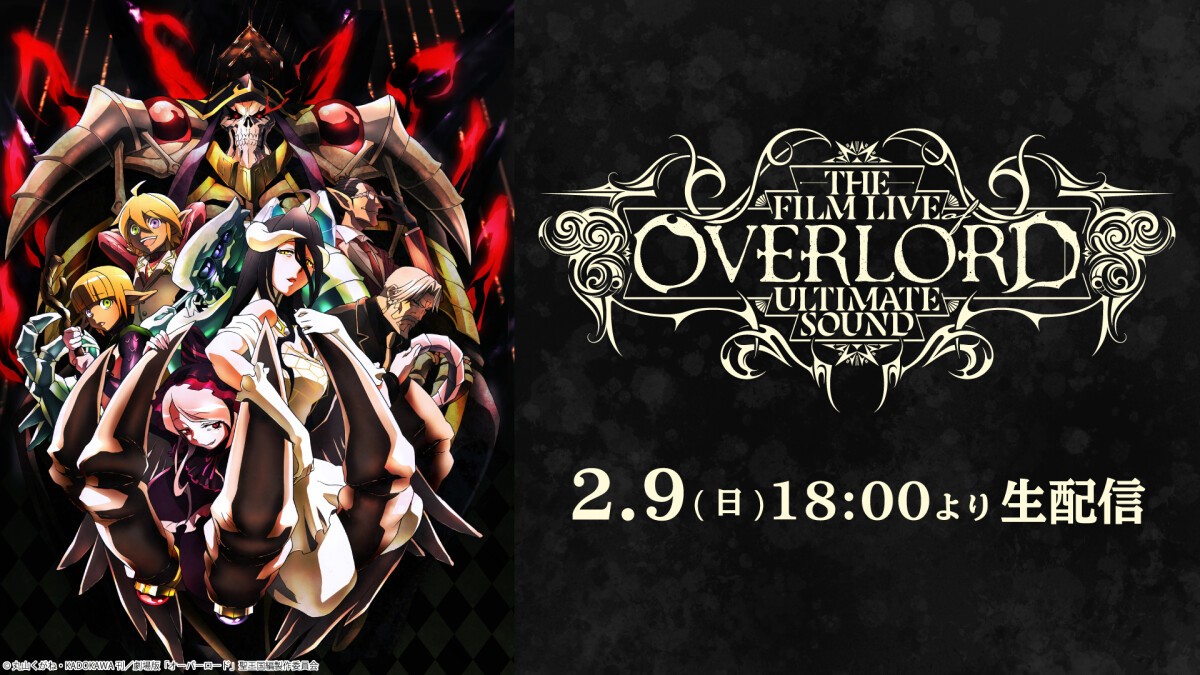 アニメ『オーバーロード』コンサート／THE FILM LIVE OF OVERLORD ULTIMATE SOUND