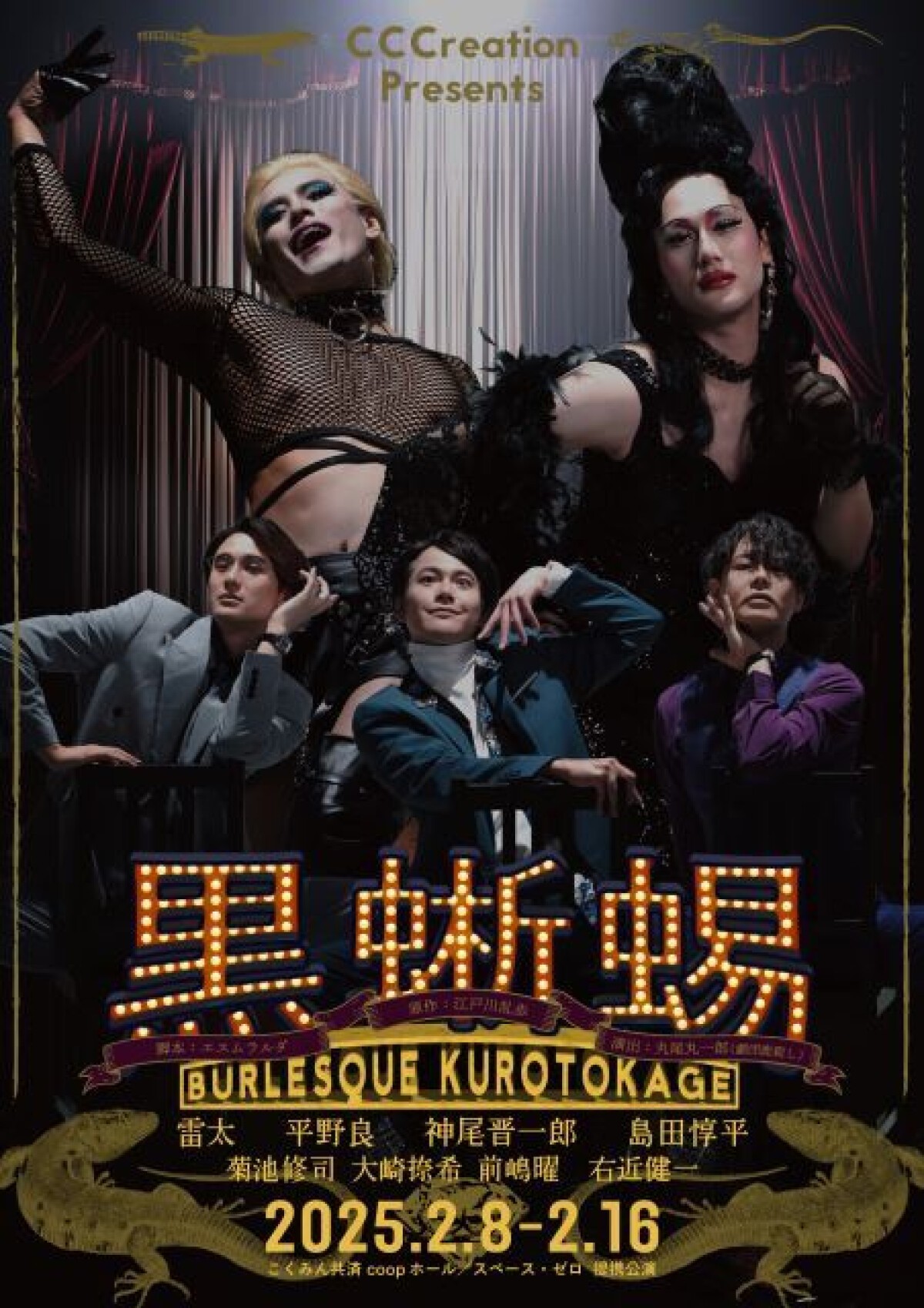 黒蜥蜴〜Burlesque KUROTOKAGE〜