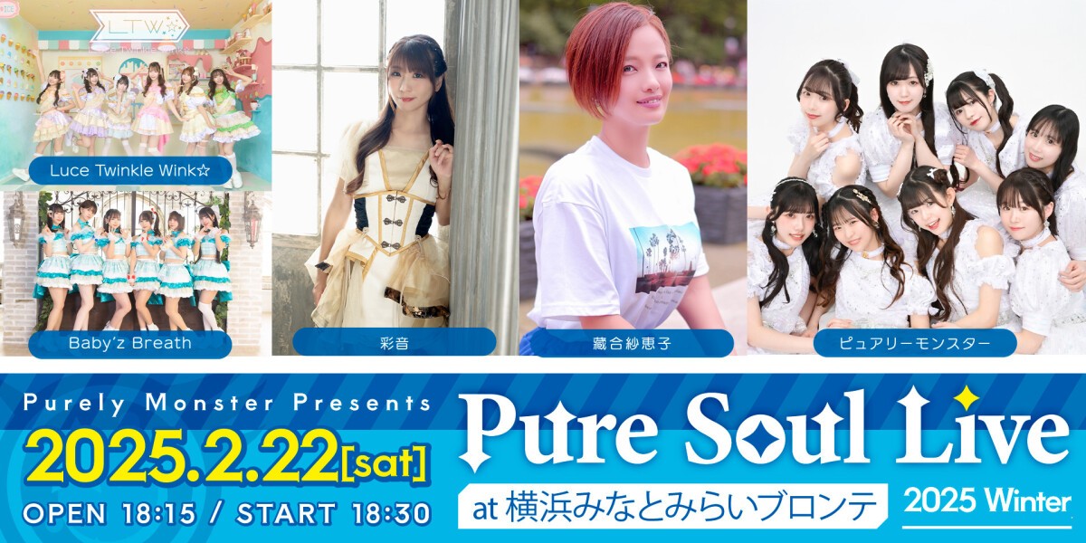 ピュアリーモンスター主催ライブ　Pure Soul Live 2025 Winter