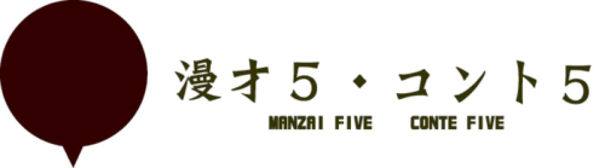 漫才5・コント5