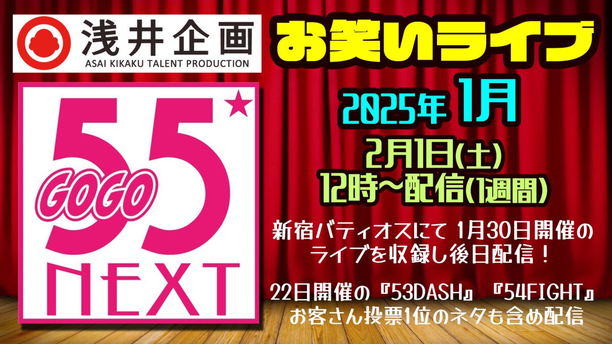 浅井企画お笑いライブ「55NEXT」2025年1月