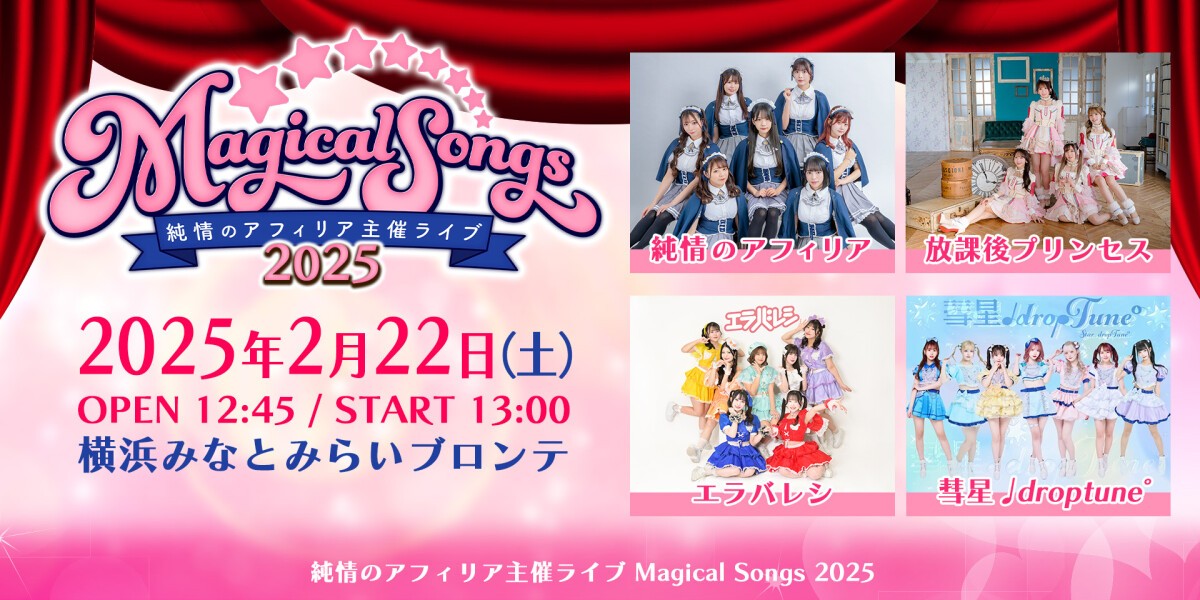 純情のアフィリア主催ライブ Magical Songs 2025